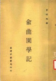 俞曲园学记 - 封面图