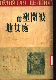 被开垦的处女地 - 封面图