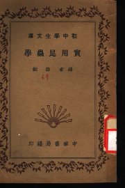 实用昆虫学 - 封面图