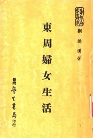 东周妇女生活 - 封面图