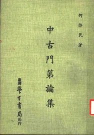 中古门第论集 - 封面图