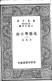 道园学古录  第一至六册 - 封面图