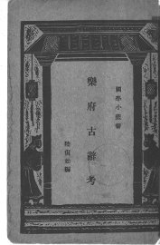 乐府古辞考 - 封面图