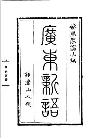 广东新语 - 封面图