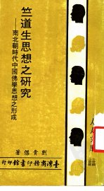 竺道生思想之研究：南北朝时代中国佛学思想之形成 - 封面图