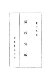 图绘宝鉴 - 封面图