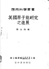 美国原子能研究之进展 - 封面图