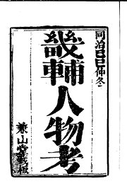 畿辅人物考 - 封面图