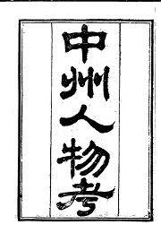 中州人物考 - 封面图