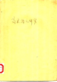 高粱酒之研究 - 封面图