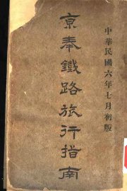 京奉铁路旅行指南 - 封面图