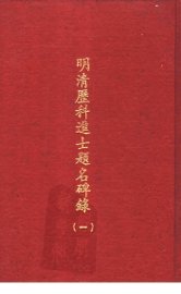 明清历科进士题名碑录  第1册 - 封面图