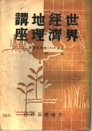 世界经济地理讲座 - 封面图