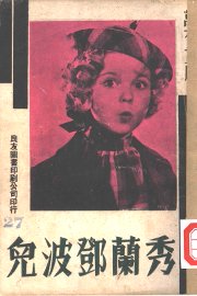 秀兰邓波儿 - 封面图