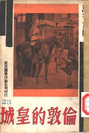 伦敦的皇城 - 封面图