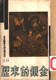 金银的来历 - 封面图