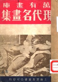 现代名画集 - 封面图