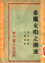 希腊文明之潮流 - 封面图