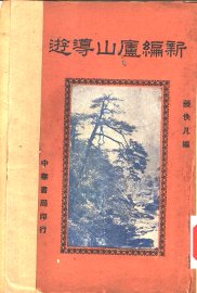 新编庐山导游 - 封面图