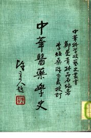 中华医药学史 - 封面图