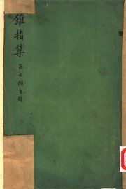 锥指集 - 封面图