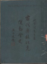 古代奥林比克运动会史 - 封面图