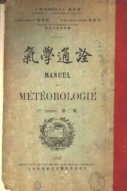 气学通诠  第2版 - 封面图