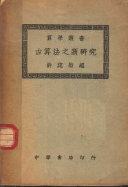 古算法之新研究 - 封面图