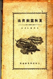 夏秋蚕饲育法  第3版 - 封面图
