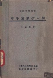 军事气象学大纲 - 封面图