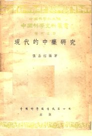 现代的中药研究  现代之部 - 封面图