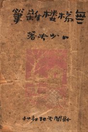 无梯楼杂笔 - 封面图