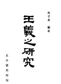 王羲之研究 - 封面图