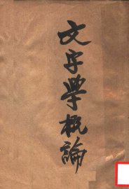 文字学概论 - 封面图
