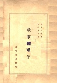 故事的坛子 - 封面图