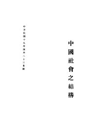 中国社会之结构 - 封面图