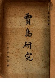 贾岛研究 - 封面图