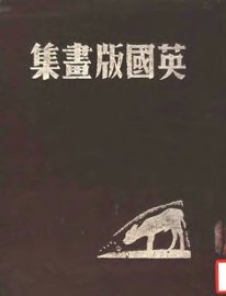 英国版画集 - 封面图