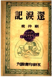 还泪记 - 封面图