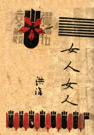 女人女人 - 封面图