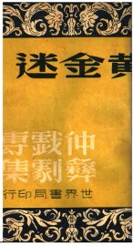 仲彝戏剧专集  黄金迷 - 封面图