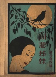 同胞姊妹 - 封面图