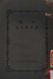 洪深剧本创作集 - 封面图