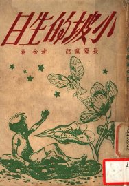 小坡的生日 - 封面图