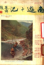 南游十记 - 封面图