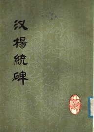 汉杨统碑 - 封面图