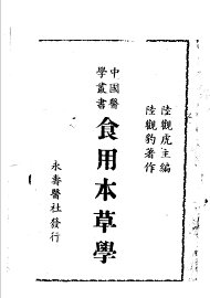 食用本草学  第2版 - 封面图