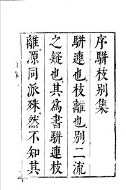 骈枝别集 - 封面图