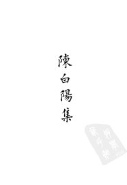陈白阳集 - 封面图