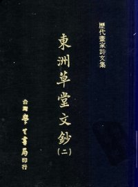 历代书家诗文集  东洲草堂文钞  2 - 封面图